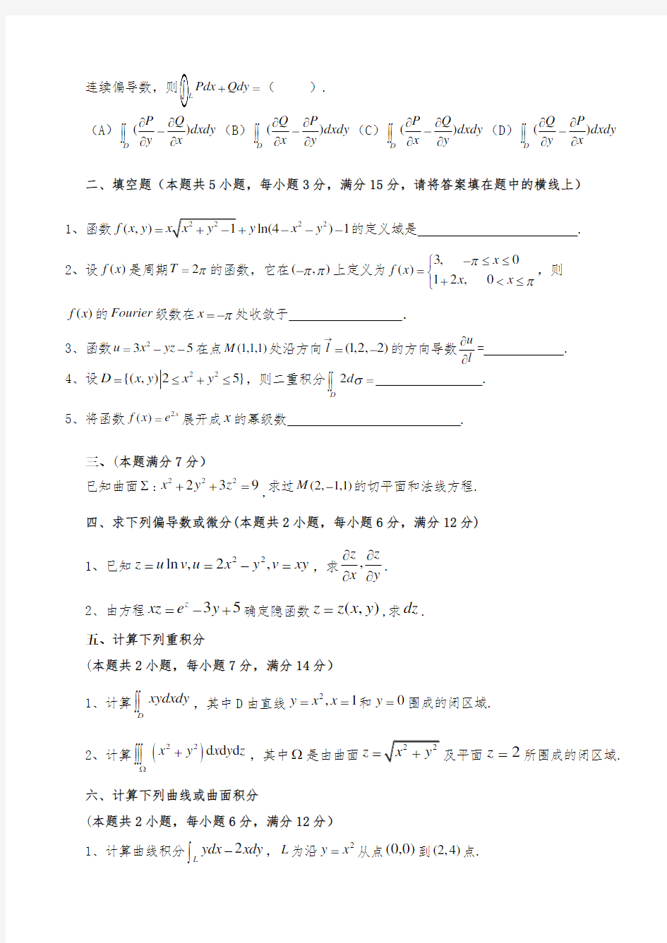 攀枝花学院高等数学(下册)试卷A卷2014-～2015学年