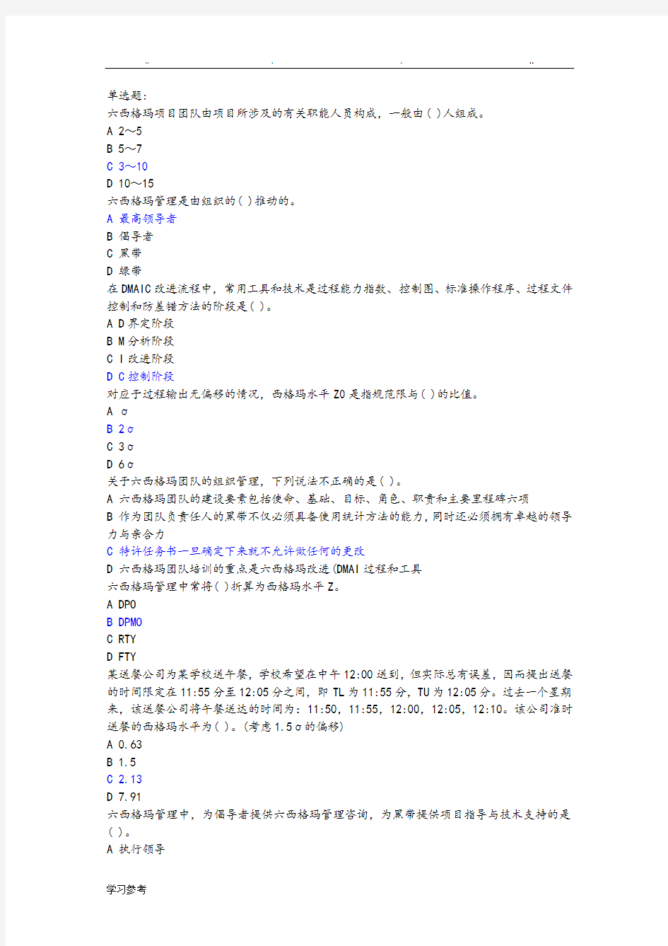 2016年六西格玛管理考试题与答案