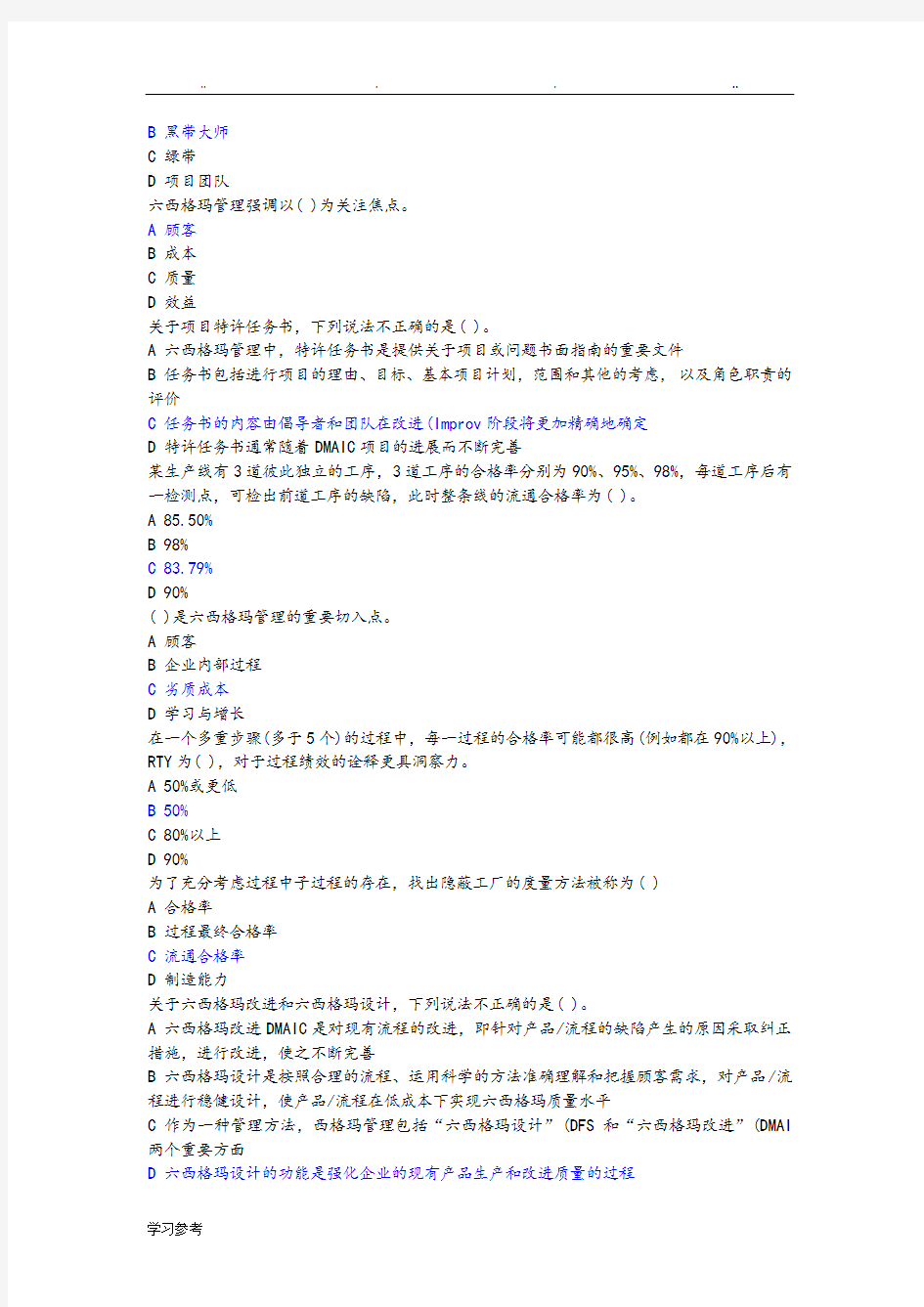 2016年六西格玛管理考试题与答案