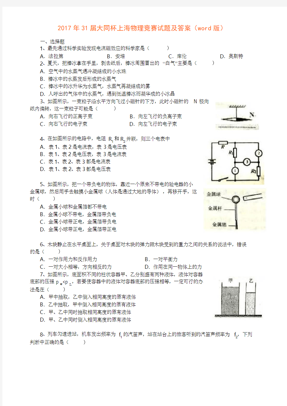 2017年31届大同杯上海物理竞赛试题及答案