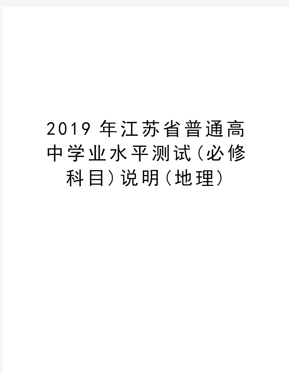 2019年江苏省普通高中学业水平测试(必修科目)说明(地理)教学提纲