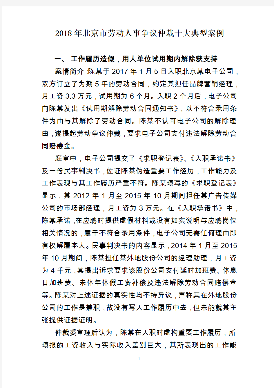 2018年北京劳动人事争议仲裁十大典型案例