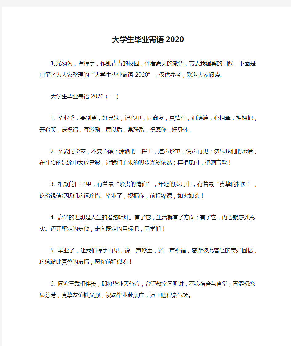 大学生毕业寄语2020