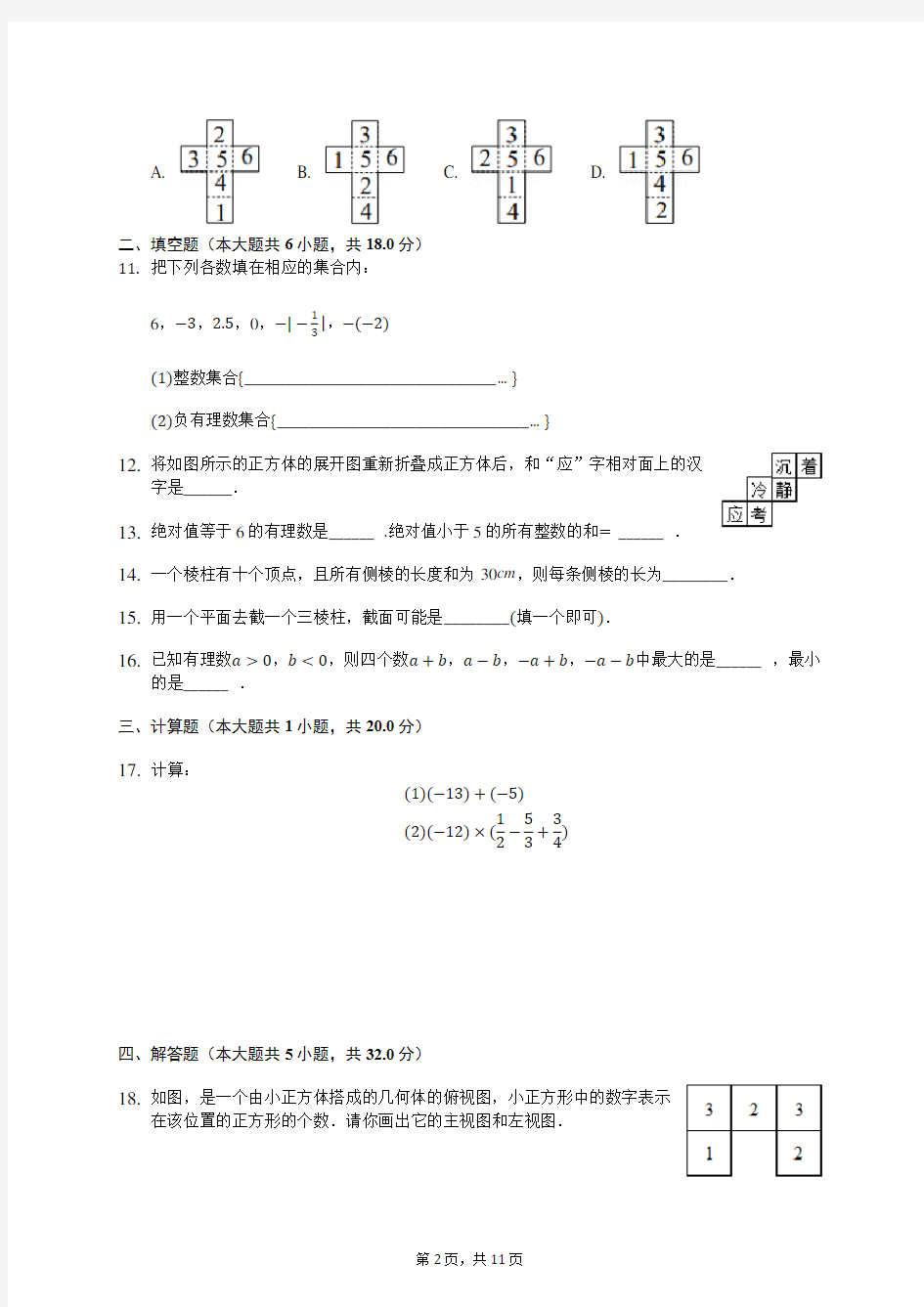 2019-2020学年陕西师大附中七年级(上)第一次月考数学试卷 (含答案解析)