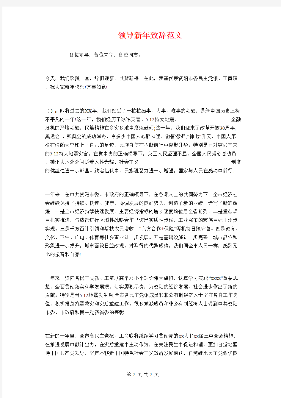 领导找下级谈话的语言艺术技巧与领导新年致辞范文汇编