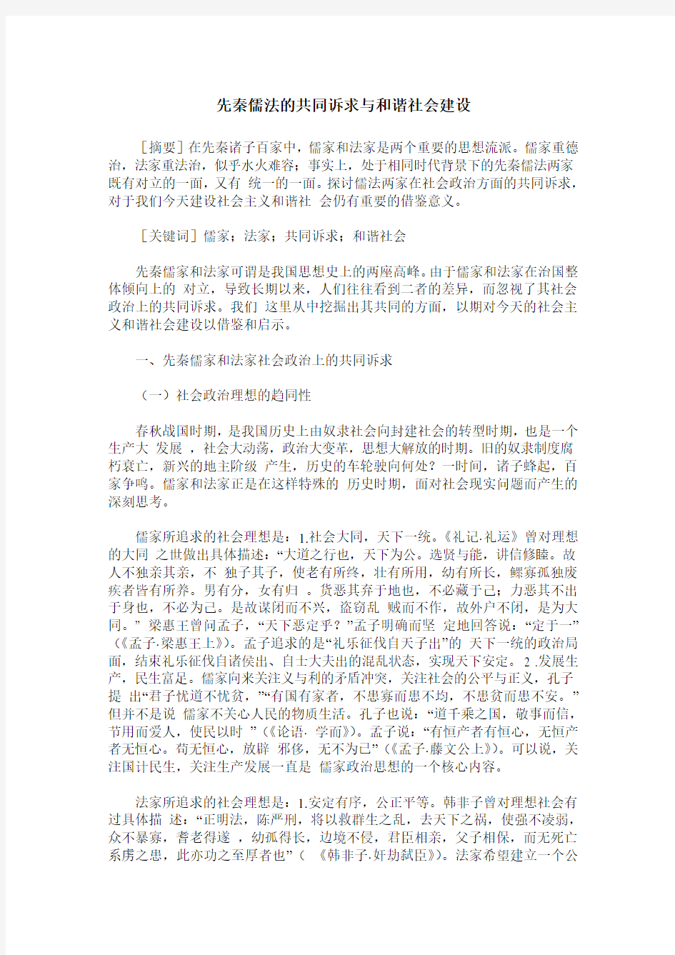 先秦儒法的共同诉求与和谐社会建设