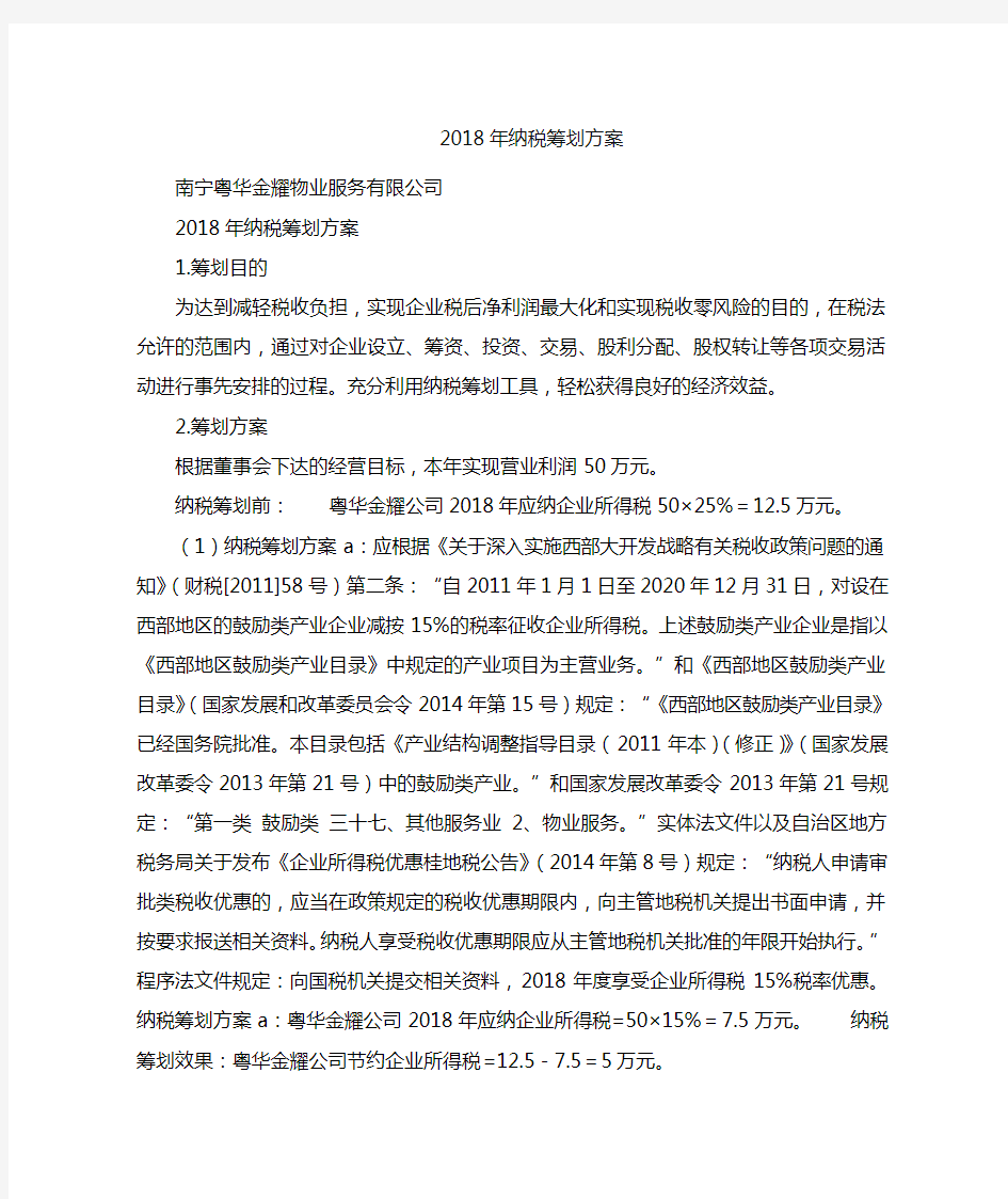 2021年纳税筹划方案【全新汇编】.doc