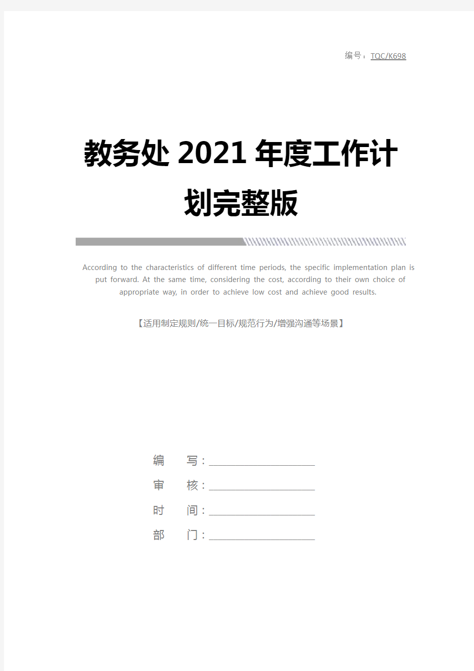 教务处2021年度工作计划完整版