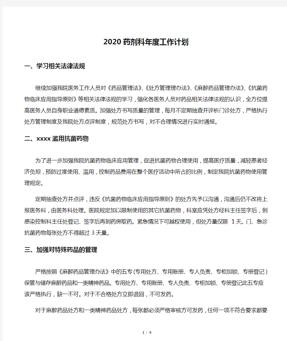 2020药剂科年度工作计划