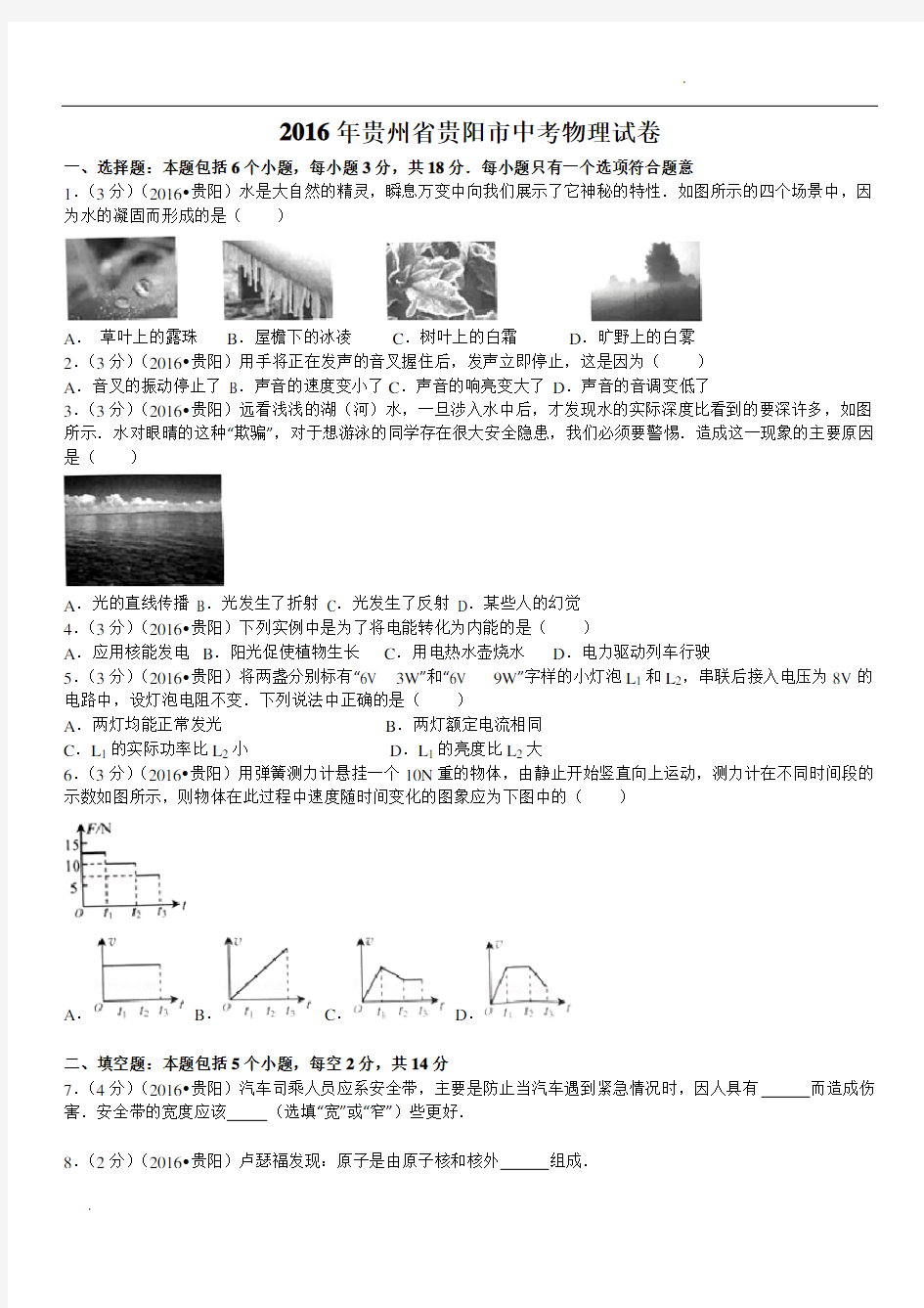 贵州省贵阳市2016年中考物理真题(附答案)