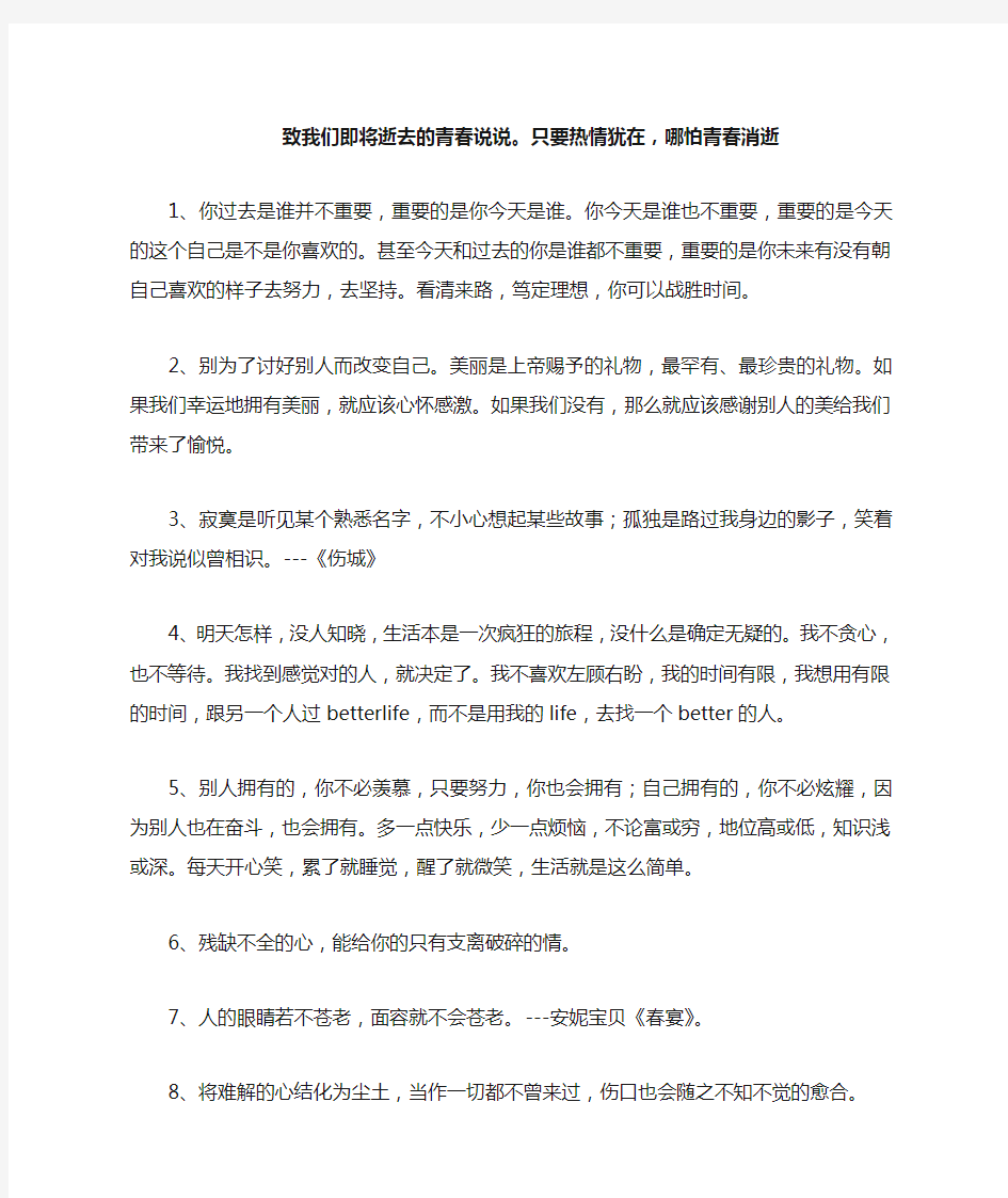 致我们即将逝去的青春说说。只要热情犹在,哪怕青春消逝