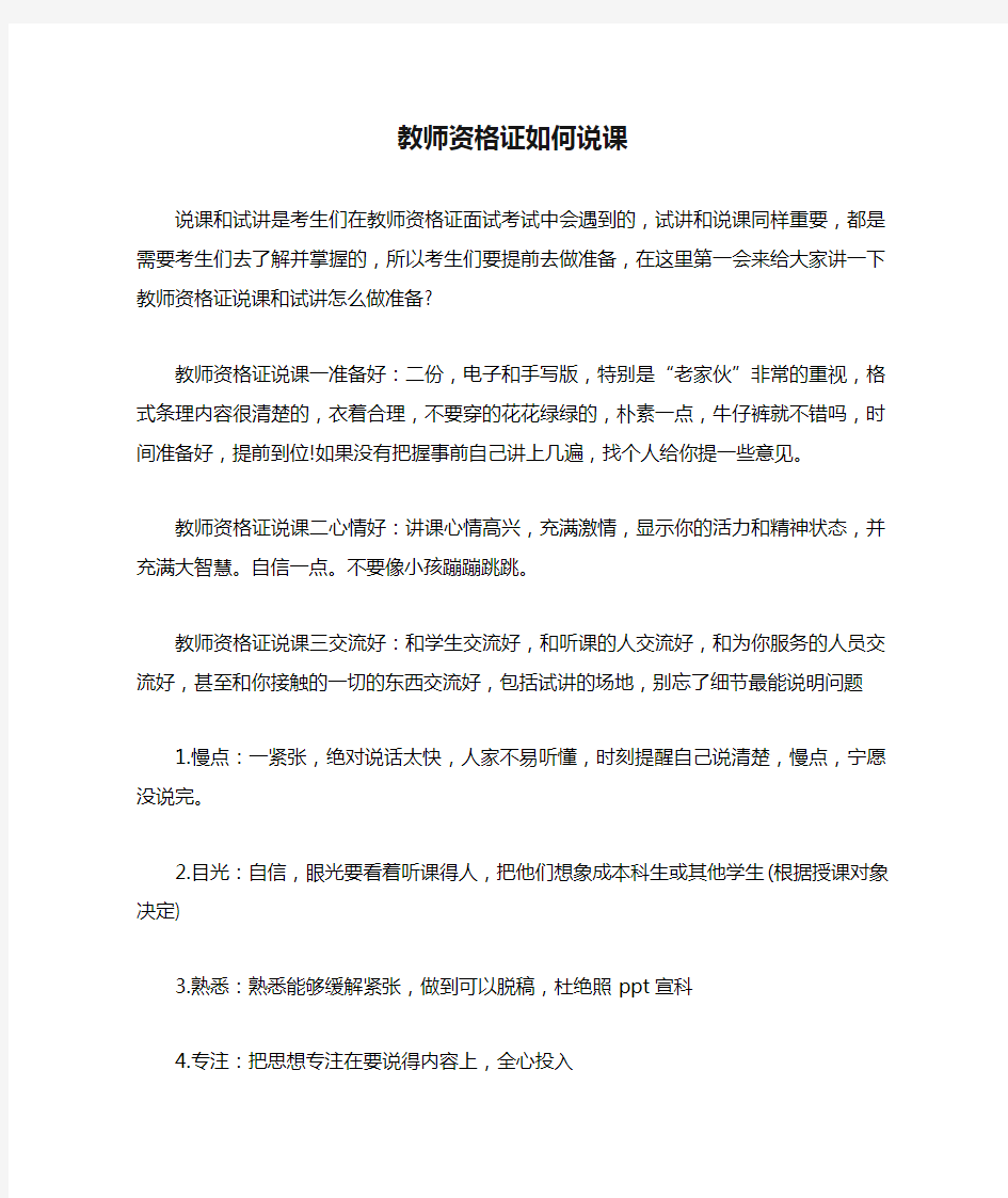 教师资格证如何说课