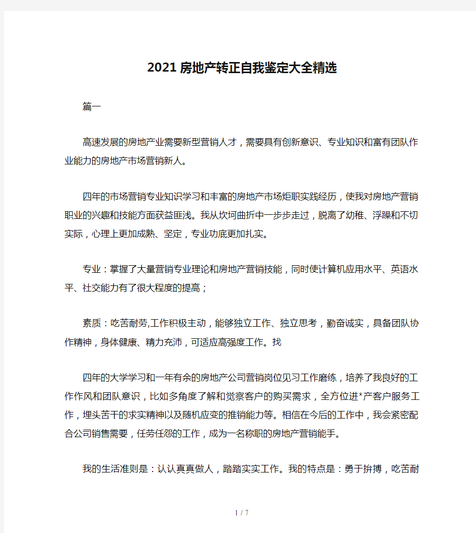 2021房地产转正自我鉴定大全精选