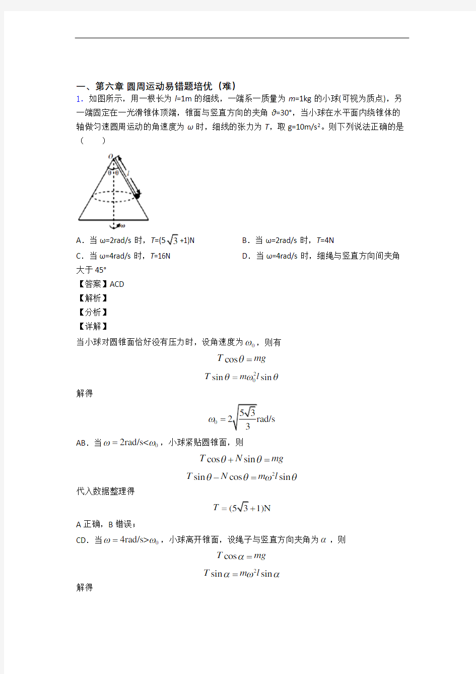 江西省九江第一中学下册圆周运动专题练习(解析版)