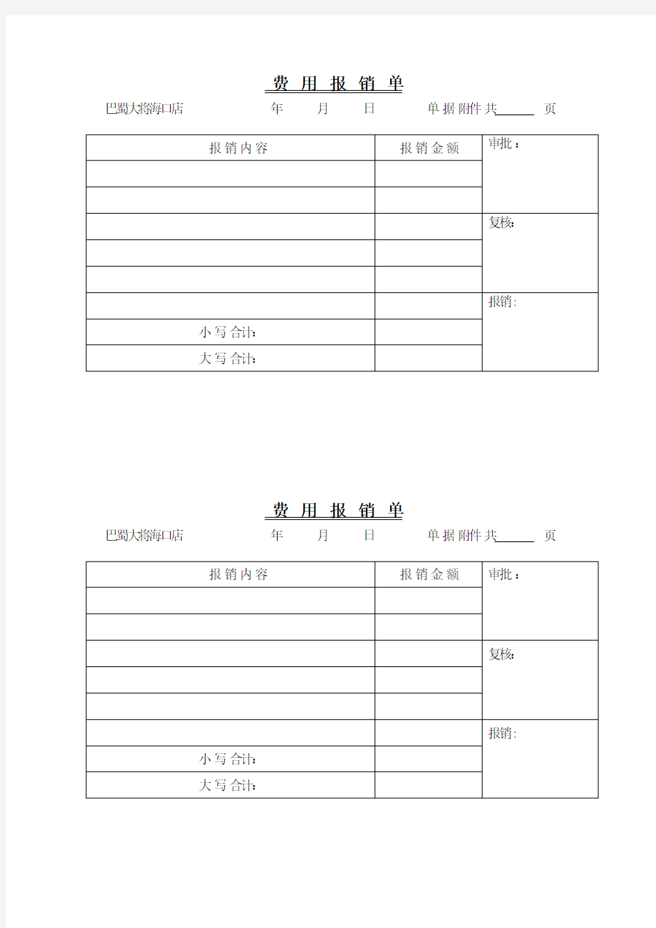 费用报销单-可直接打印