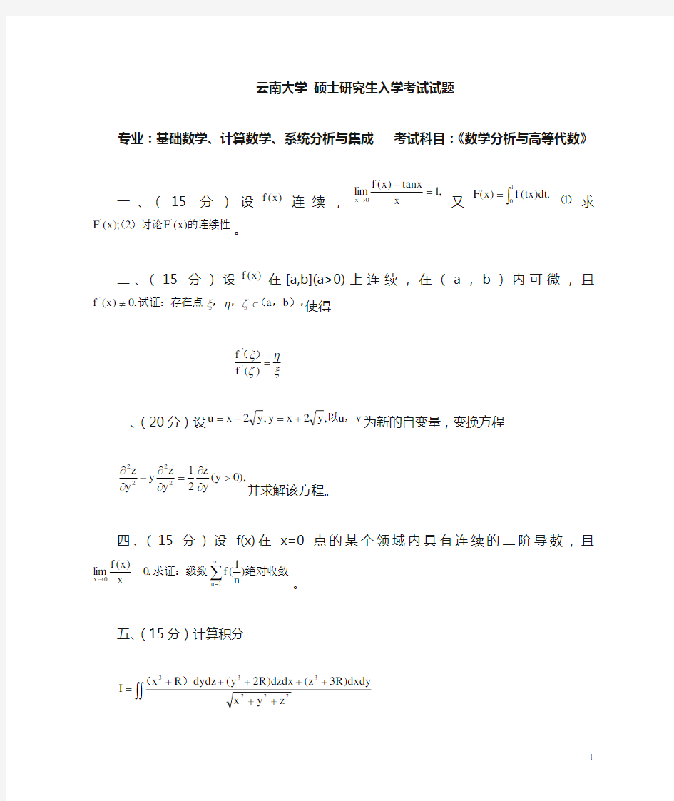 云南大学数学分析与高等代数试题