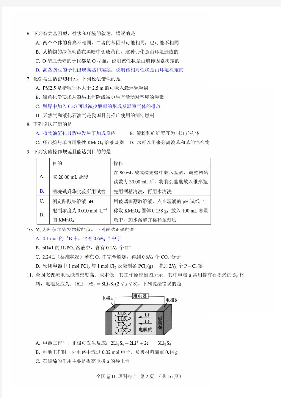 2017全国卷三理综试题及答案