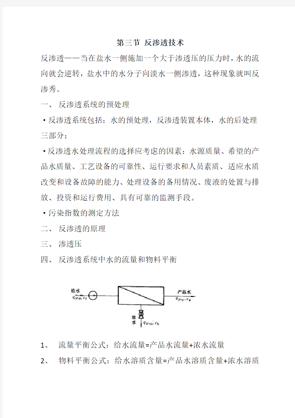 第三节反渗透技术讲义