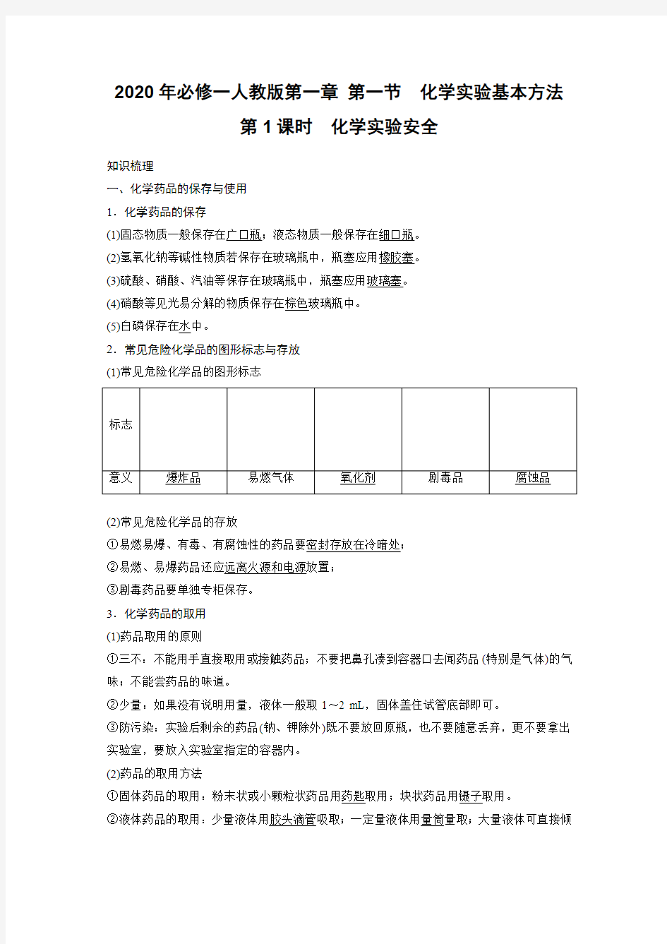 2020年必修一人教版第一章 第一节化学实验基本方法第1课时化学实验安全