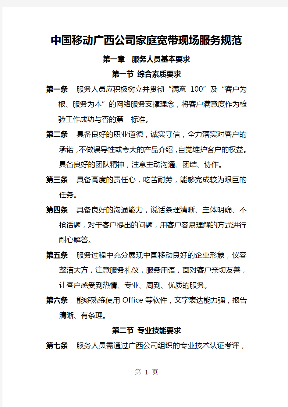 中国移动广西分公司家庭宽带维护规范上门服务共10页