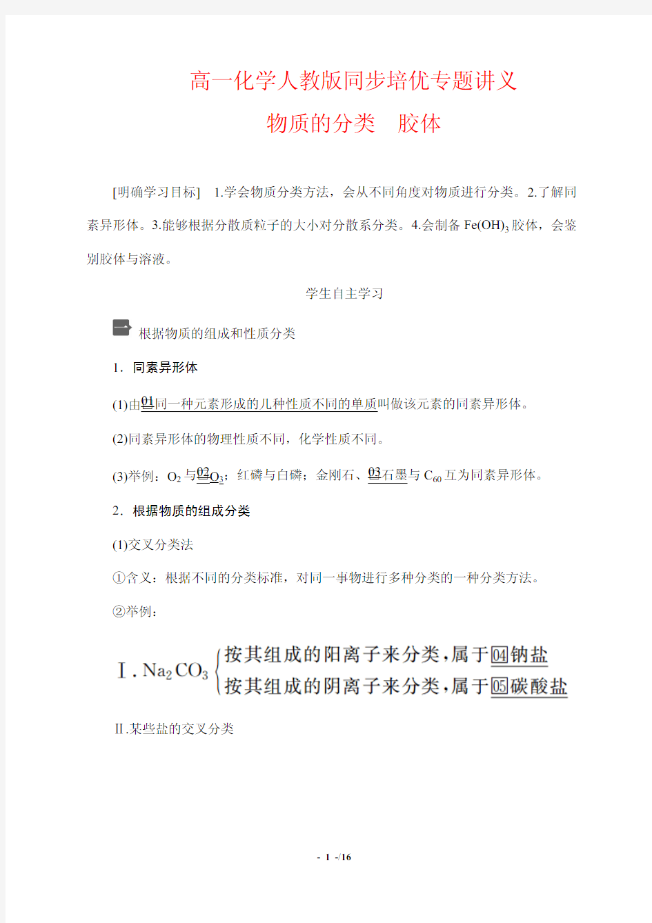 高一化学人教版同步培优专题讲义1---物质的分类 胶体