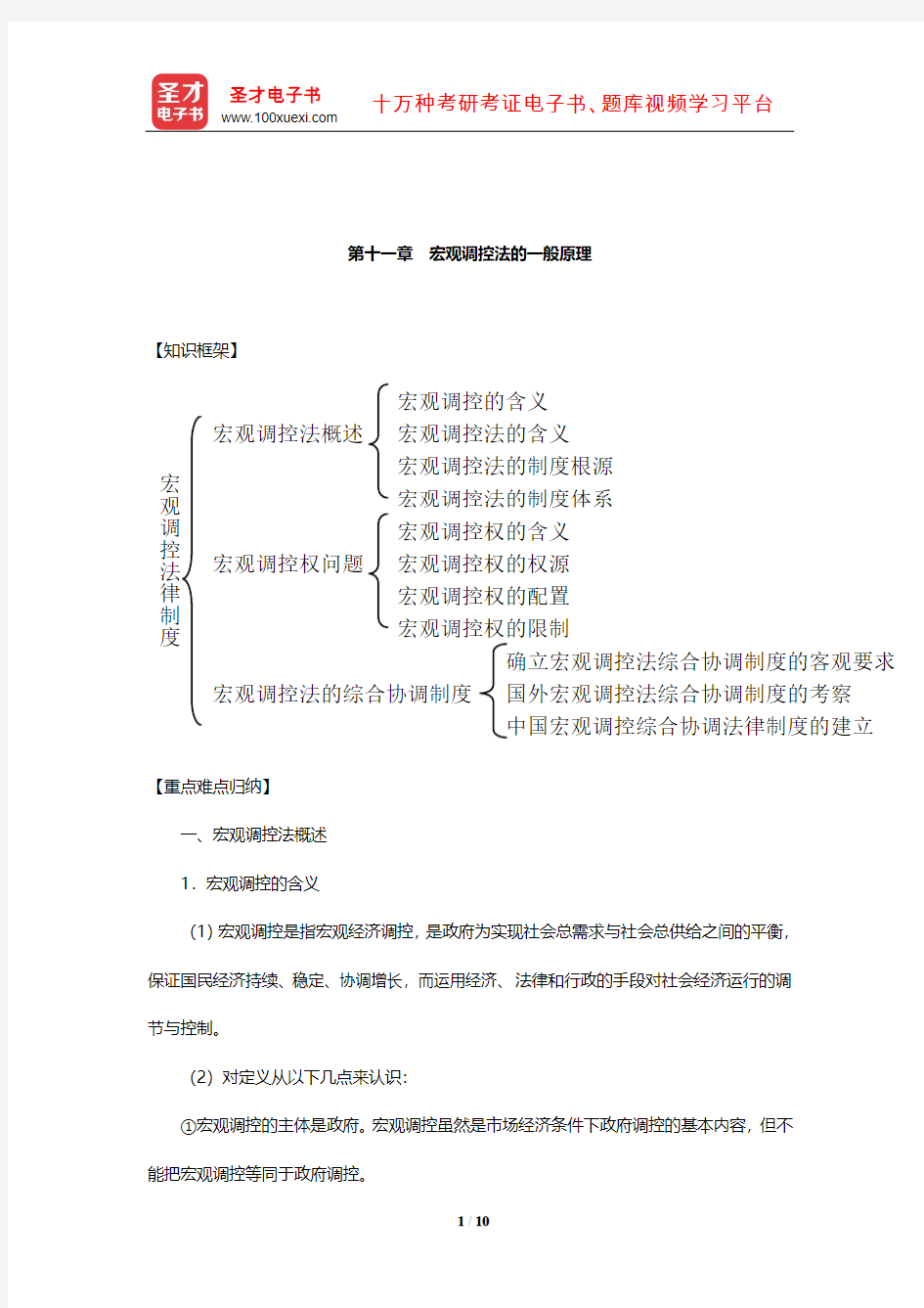 顾功耘《经济法教程》笔记(宏观调控法的一般原理)【圣才出品】