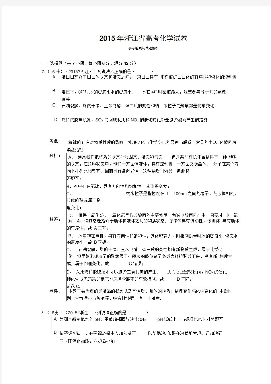 2015年浙江省高考化学试题及答案【解析版】