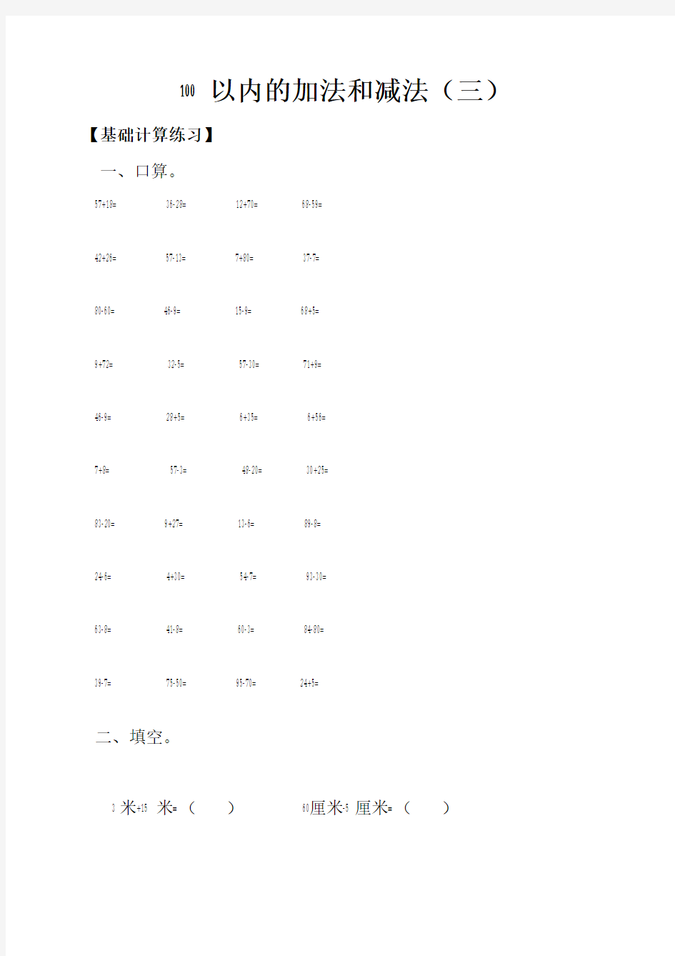 100以内的加法和减法(三)