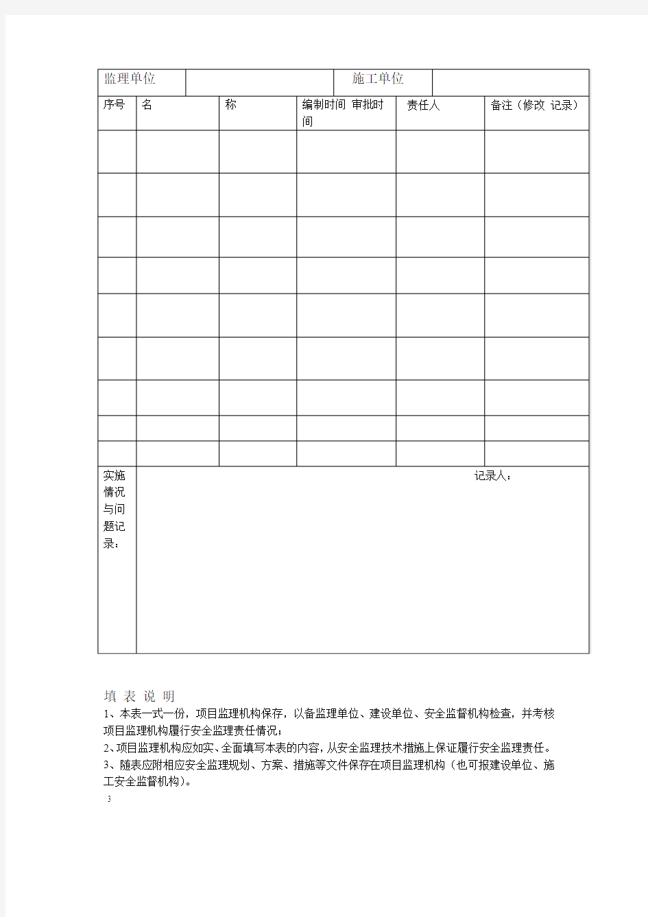 项目监理机构安全管理体系