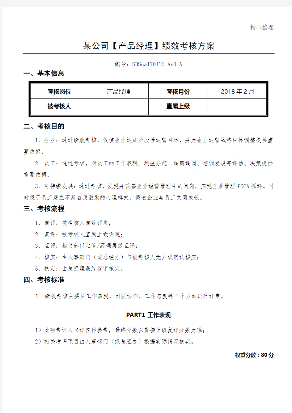 收藏丨互联网公司绩效考核方法(产品经理)