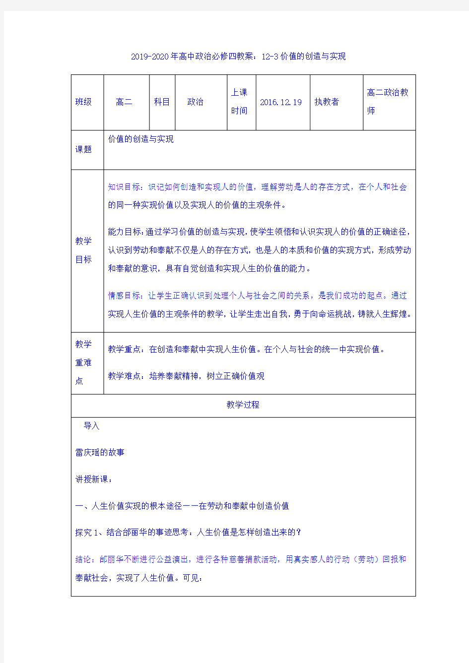 2019-2020年高中政治必修四教案：12-3价值的创造与实现