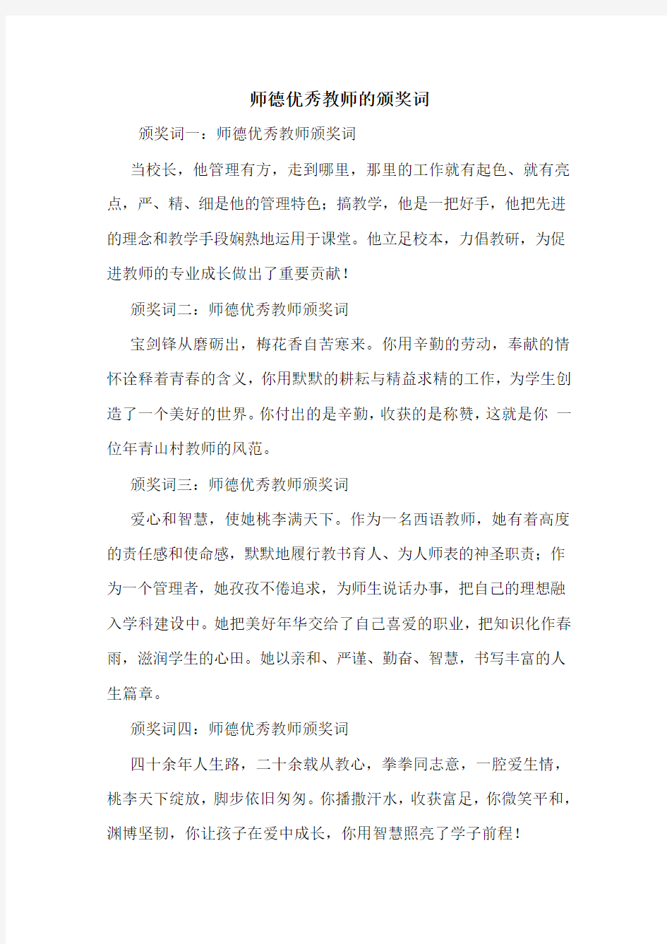 师德优秀教师的颁奖词