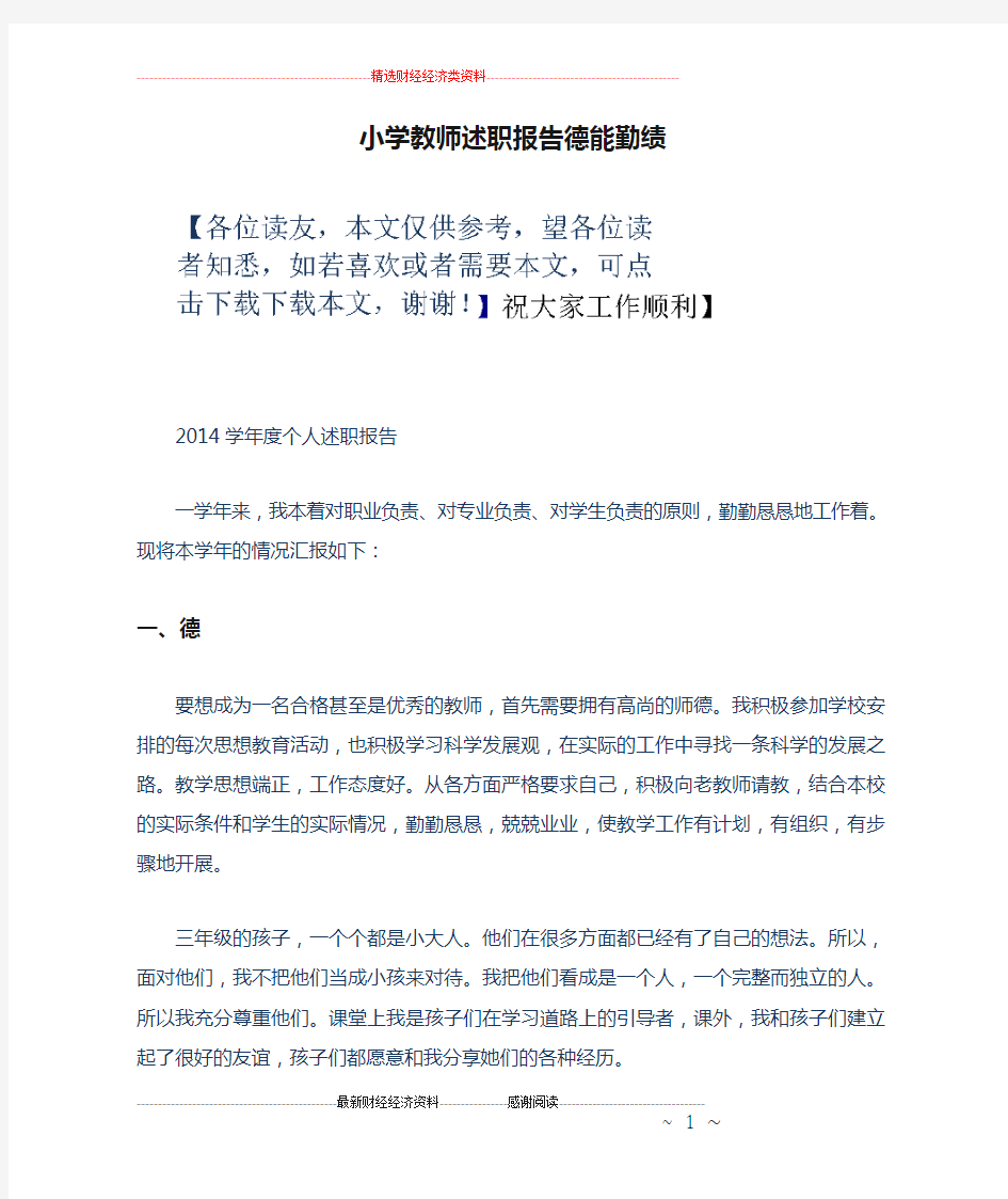 小学教师述职报告德能勤绩