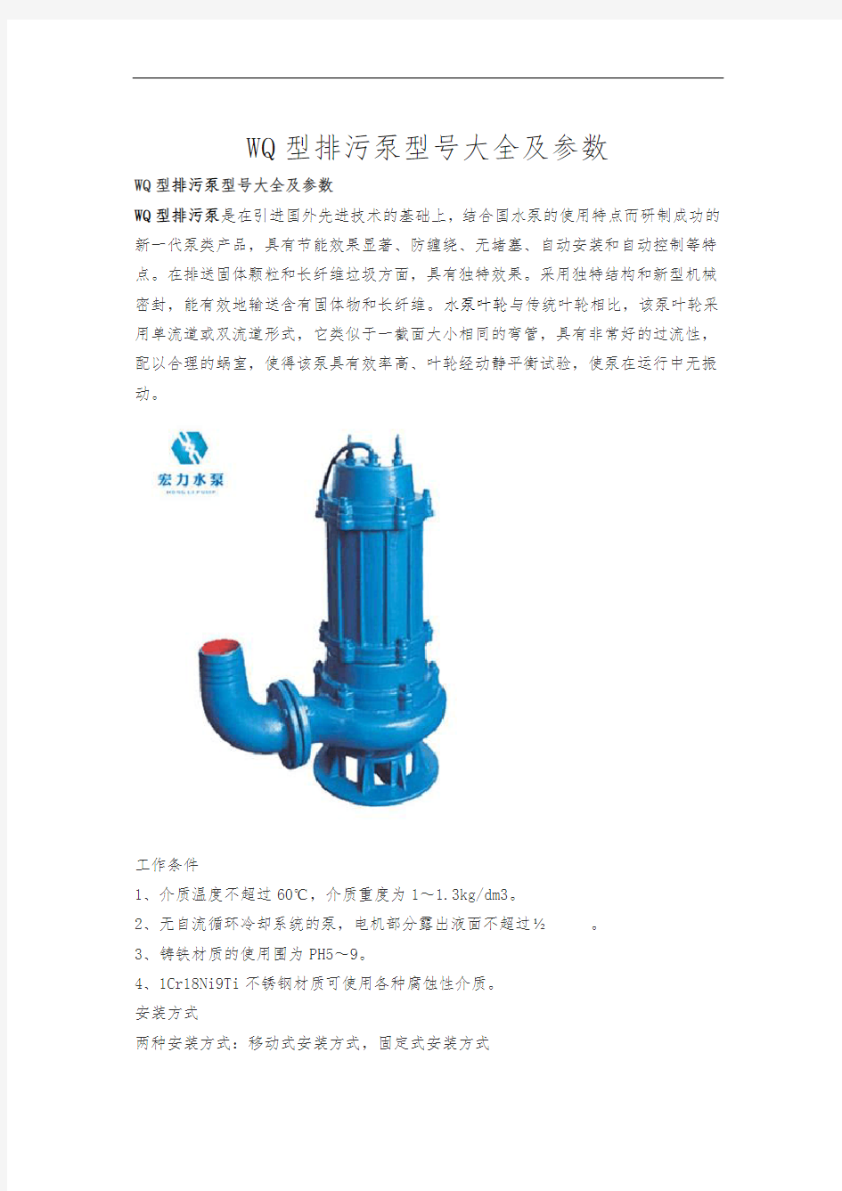 WQ型排污泵型号大全及参数