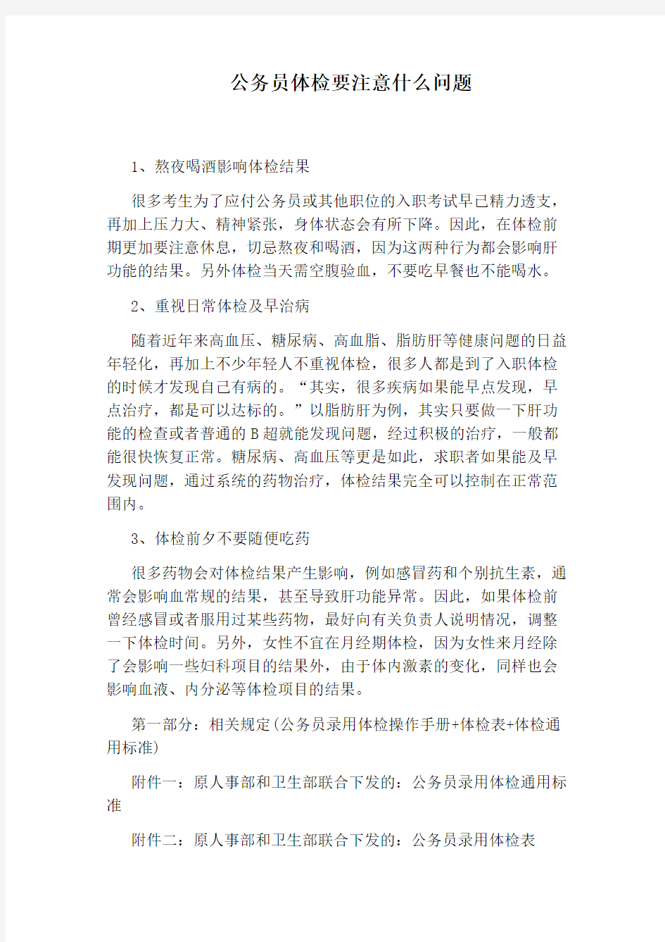 公务员体检要注意什么问题