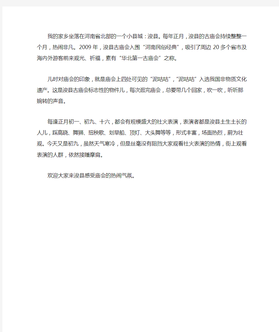 我的家乡作文 浚县古庙会——家乡的盛宴