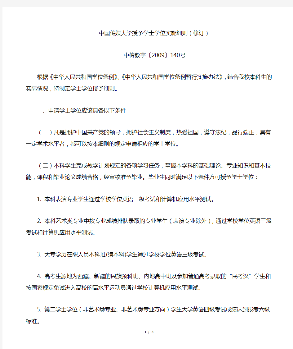 中国传媒大学授予学士学位实施细则修订-中国传媒大学教务处