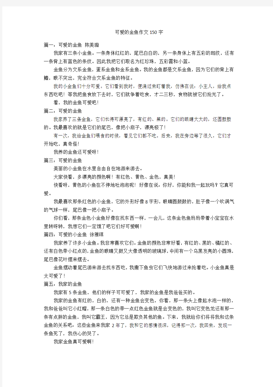 可爱的金鱼作文150字优秀作文