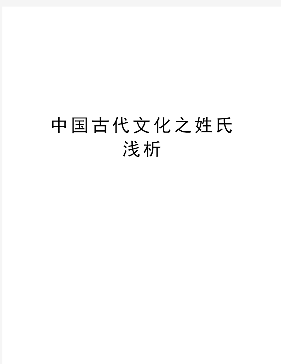 中国古代文化之姓氏浅析说课讲解