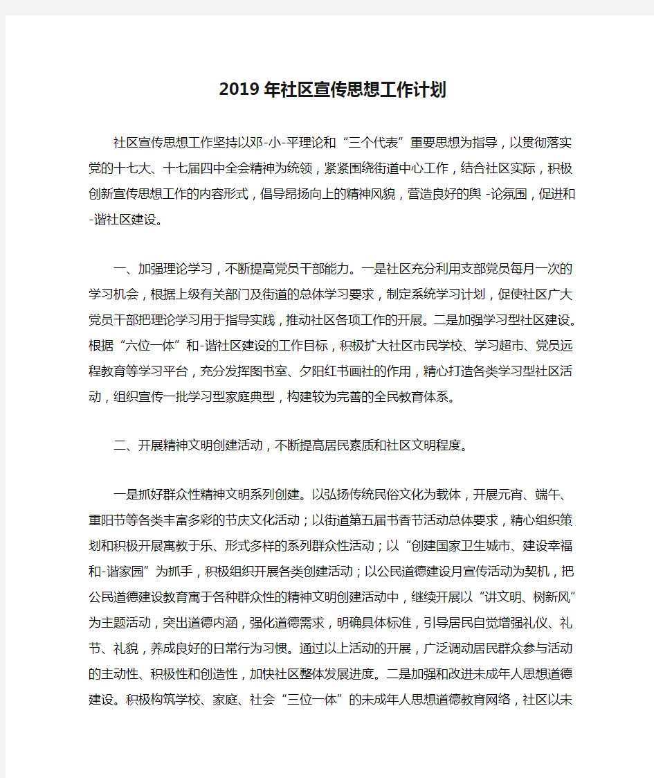 2019年社区宣传思想工作计划