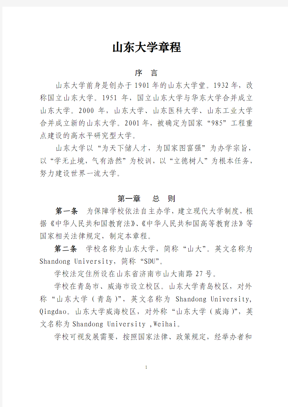 山东大学章程