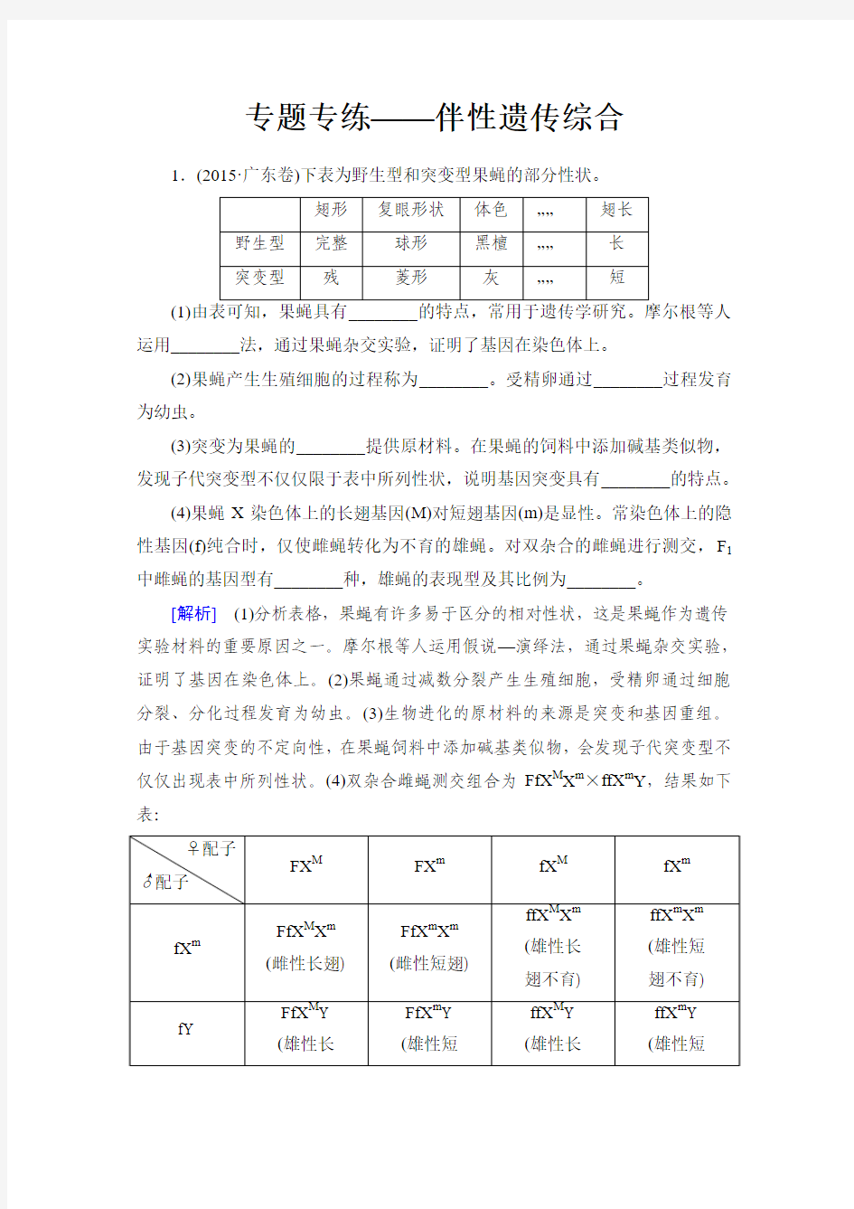 2017届高考一轮总复习课标版生物练习：专题专练2-5-4基因在染色体上和伴性遗传