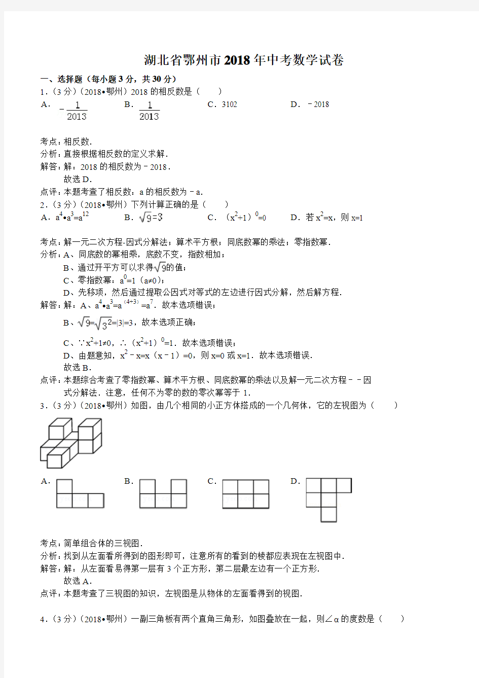 2018年湖北省鄂州市中考数学试卷及答案解析版