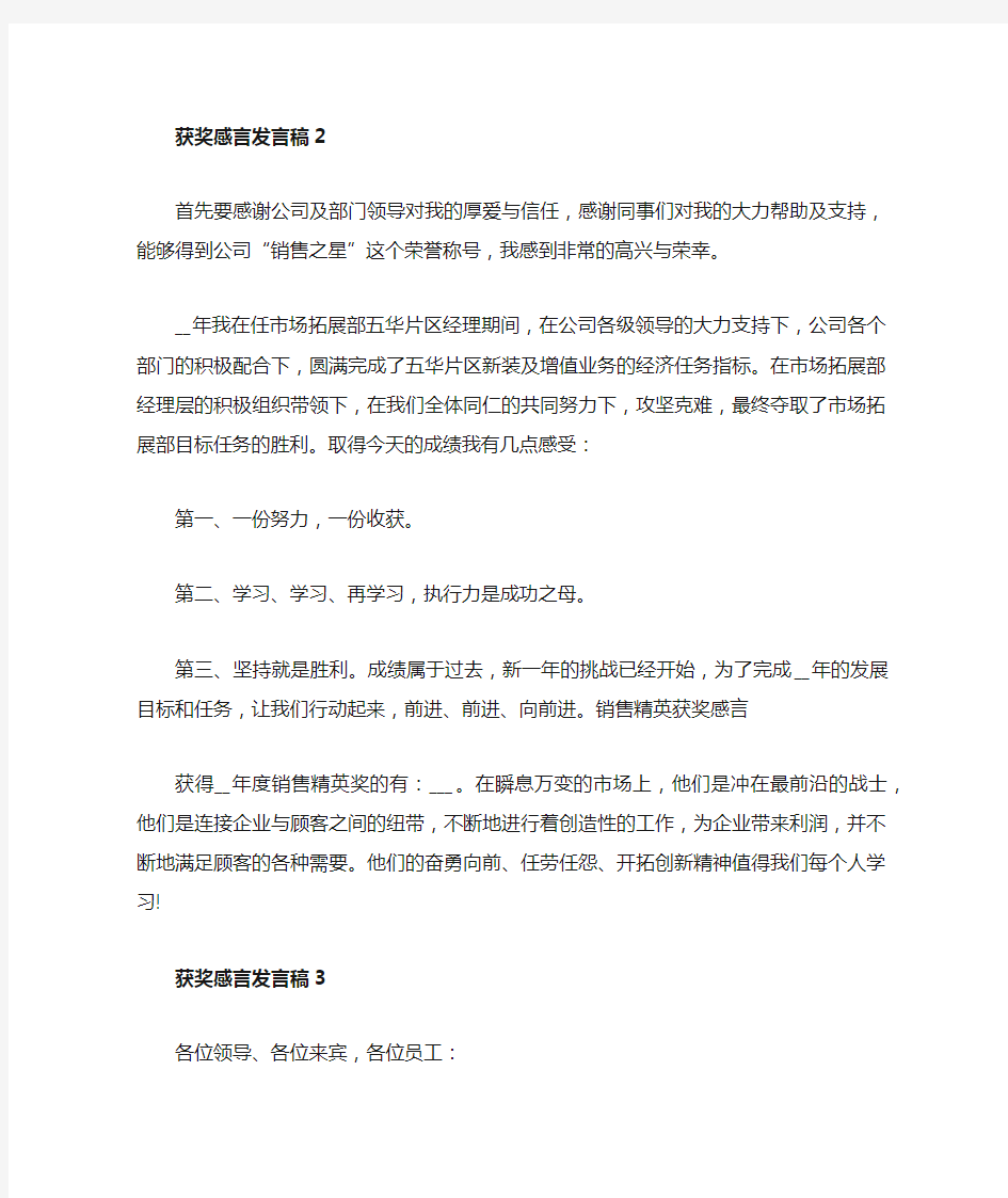 销售冠军获奖感言发言稿