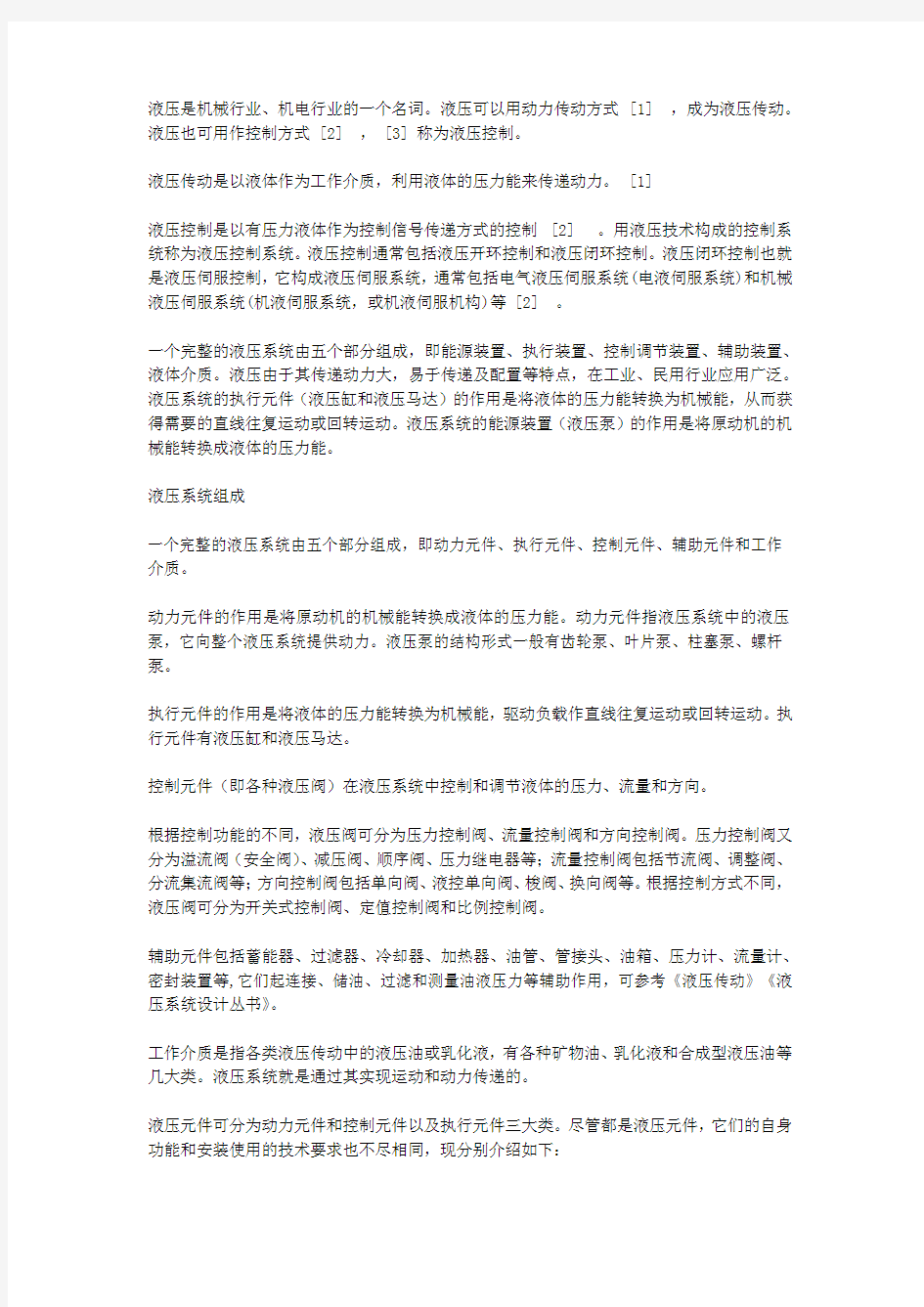 液压系统及其组成