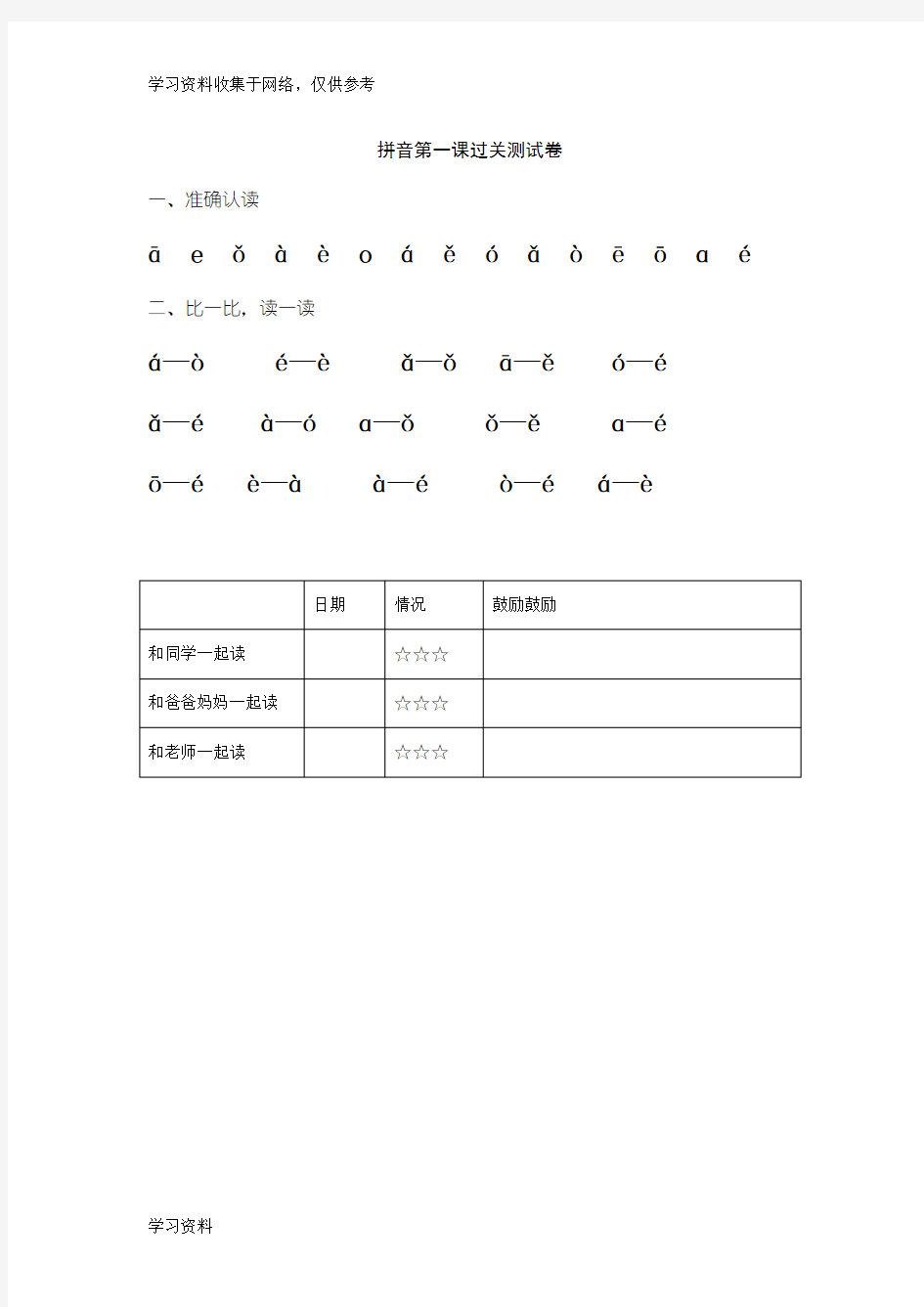 小学一年级拼音过关测试题库