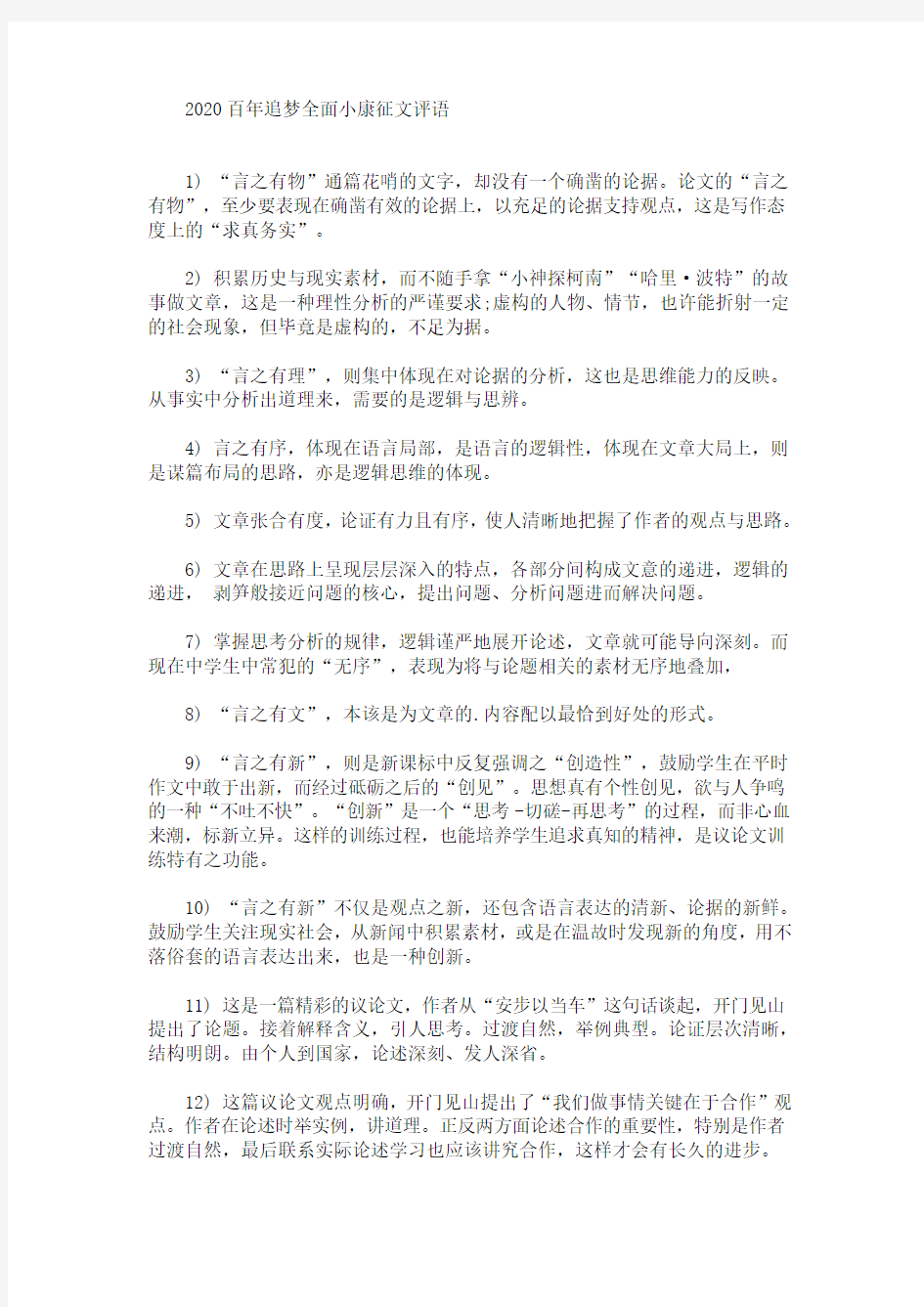 最新2020百年追梦全面小康征文评语(精选)