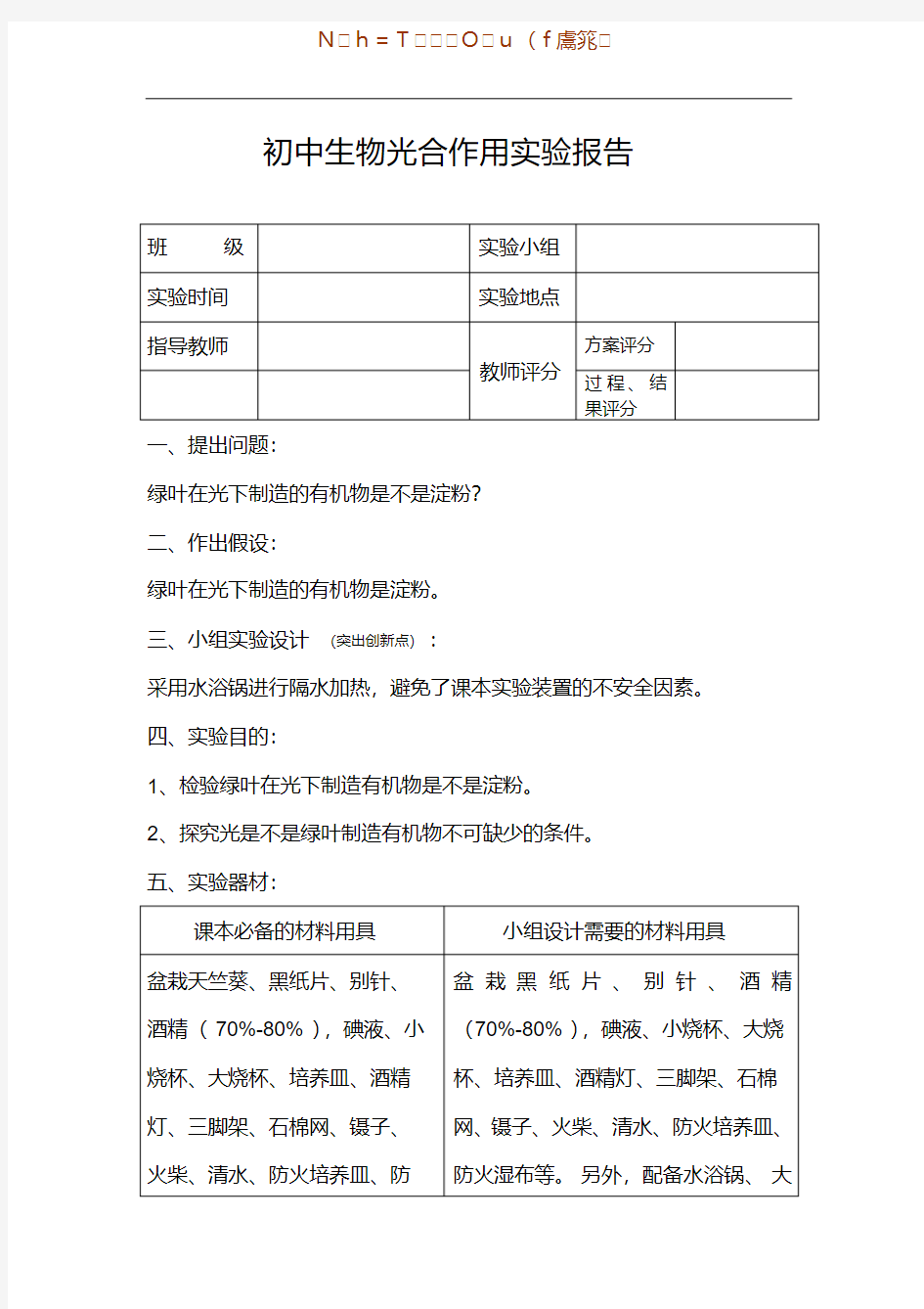 【精品】初中生物光合作用实验报告