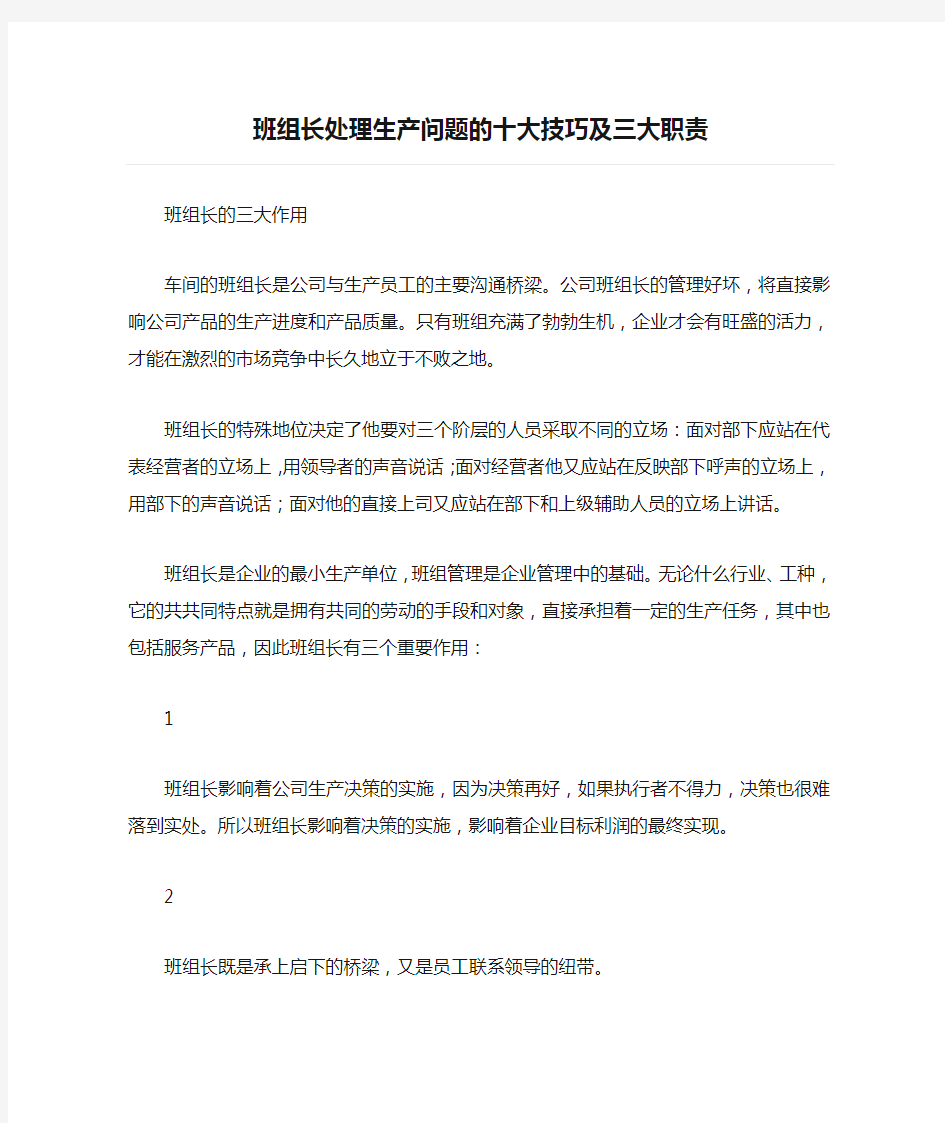 班组长处理生产问题的十大技巧及三大职责