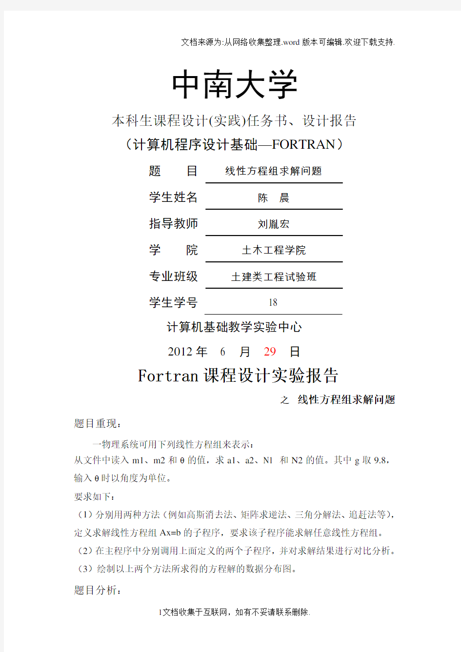 计算机程序设计基础—FORTRAN实验设计报告线性方程组求解问题